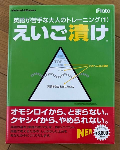【未使用】えいご漬け 英語 学習 パッケージ版 PC 学習ソフト 勉強 トレーニング PC版