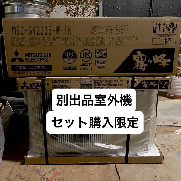 合計購入価格¥52,000 三菱電機 ルームエアコン 6畳 室内機 MSZ-GV2225 (MUCZ-G2225) セット購入限定