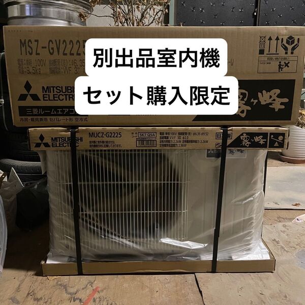 合計購入価格¥52,000 三菱電機 ルームエアコン 6畳 室外機 MUCZ-G2225 (MSZ-GV2225) セット購入限定