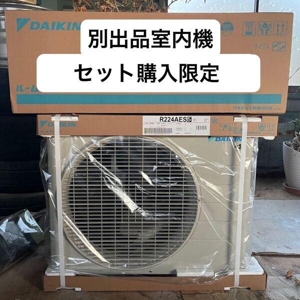 セット価格¥58,000 ダイキン ルームエアコン 6畳 室外機のみ R224AES (S224ATES) 内外機セット購入限定