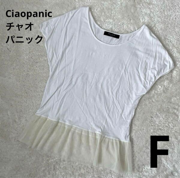 Ciaopanic チャオパニック チュールTシャツ ホワイト白 フリーサイズ