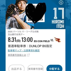 8/31(土)エスコン F vs E 戦の B5駐車券のみ