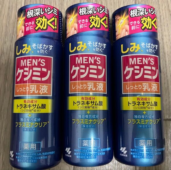 メンズケシミン しっとり乳液 3本