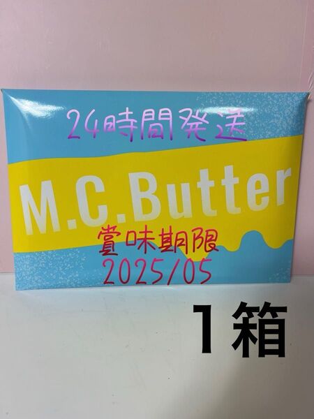 終了間近!!限界お値下げ!!【新品未開封】M.C.Butter1箱セット