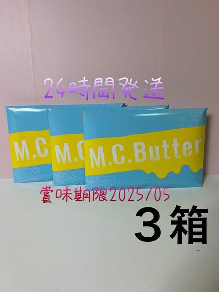 終了間近のため!!限界お値下げ!!【新品未開封】M.C.Butter3箱セット