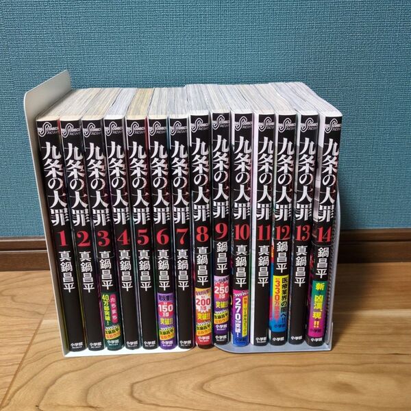 【全巻セット】九条の大罪 1巻〜14巻 セット・まとめ売り