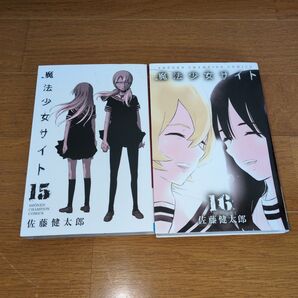 【美品】魔法少女サイト 16巻 17巻