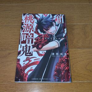 【初版】桃源暗鬼 1巻