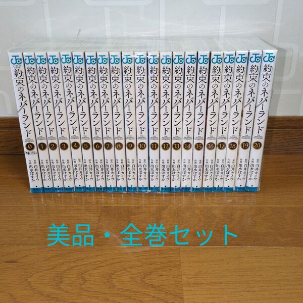 【美品】約束のネバーランド 全巻+0巻付き