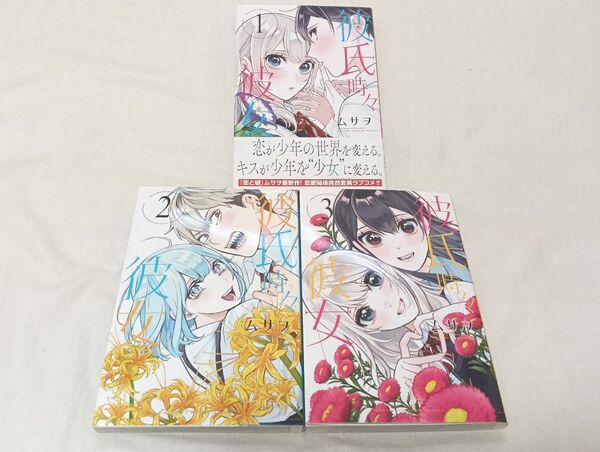 彼氏時々彼女 全巻 初版 ムサヲ