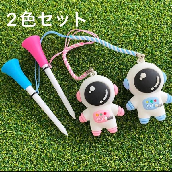 ゴルフティーキーパー 2個セット アストロノーツ 宇宙飛行士 紛失防止 かわいいグッズ コンペ景品 ロングティー