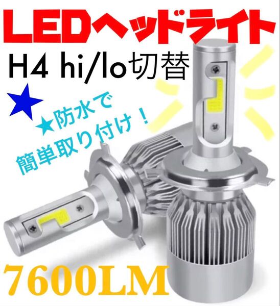 LEDヘッドライト H4 Hi/Lo 切替 12V専用 7600l 6000K