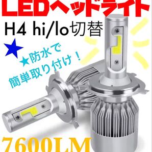 LEDヘッドライト H4 Hi/Lo 切替 12V専用 7600l 6000K
