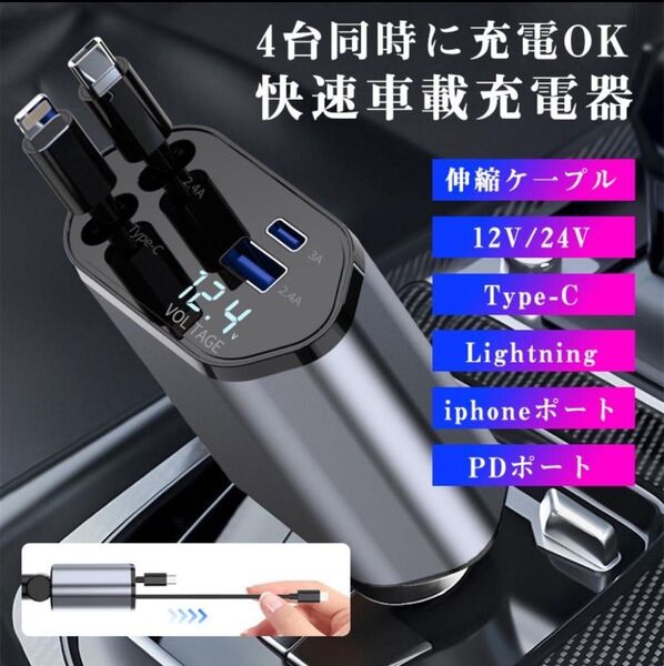 シガーソケット 急速充電 カーチャージャー USB 4in1 巻き取り式 自動車用携帯充電器 スマホ充電 12V-24V対応