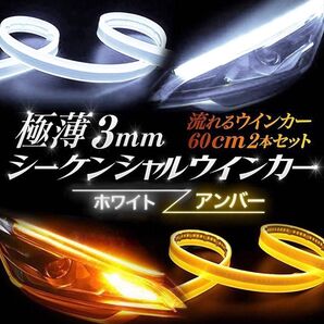 LEDテープ シーケンシャルウインカー 流れるウインカー シリコンチューブ