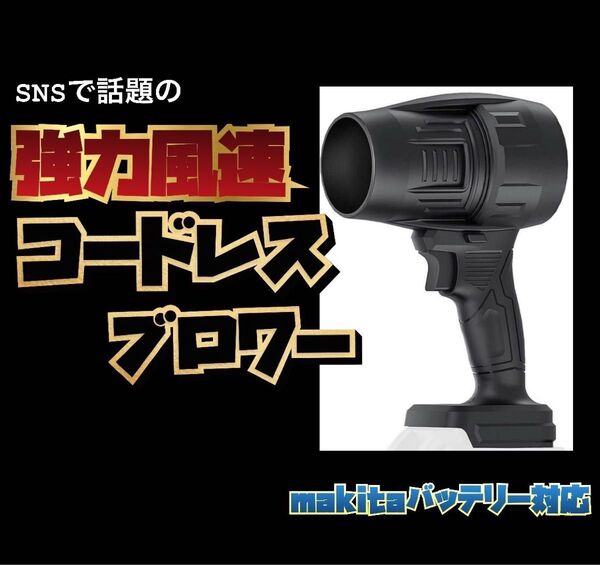 新製品 ブロワー エアダスター ジェットドライブロワー ターボジェットファン 超強力 高速回転 高温耐性 コードレス マキタ