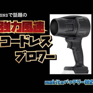 新製品 ブロワー エアダスター ジェットドライブロワー ターボジェットファン 超強力 高速回転 高温耐性 コードレス マキタ