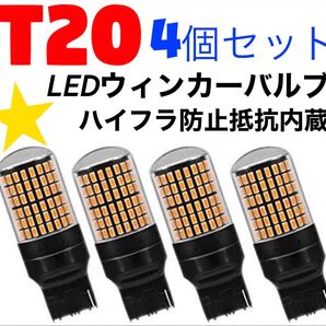 T20 LED ウインカーバルブ オレンジ色 ハイフラ防止抵抗内蔵 明るい