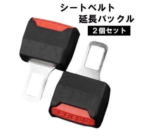 シートベルトアダプター 延長ソケット 2個入り バックル シートベルト クリップ 車用 拡張 シートベルトストッパー