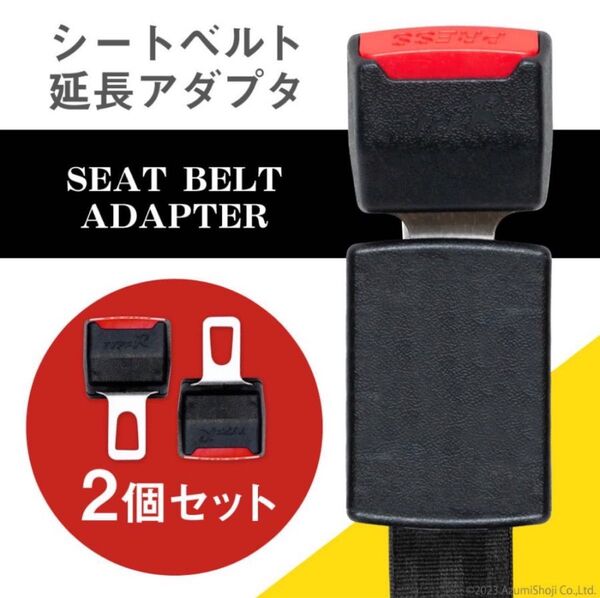 シートベルトアダプター 延長ソケット 2個入り バックル シートベルト クリップ 車用 拡張 シートベルトストッパー