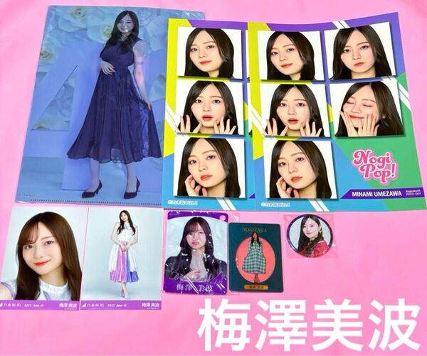 梅澤美波 乃木坂46 クリアファイル ポスター 生写真 缶バ カード 即購入◎