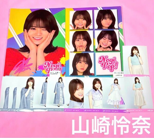 乃木坂46 山崎怜奈 まとめ売り クリアファイル 生写真 即購入◎