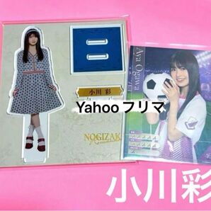 小川彩 乃木坂46 ロマン堂 2点セット アクスタ カード 即購入◎