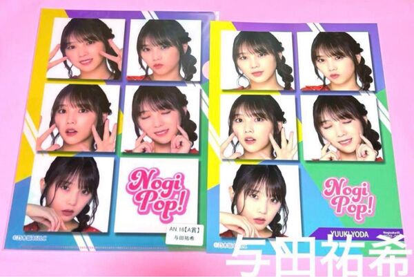 与田祐希 乃木坂46 クリアファイル Nogi pop ポスター 即購入◎