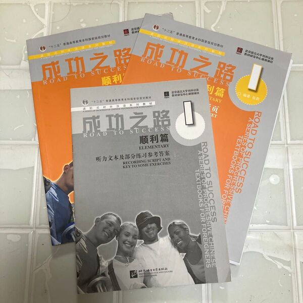 成功之路順利篇 第1冊 (附CD聴力文本及部分練習参考答案練習活頁) (中国語) (進階式対外漢語系列教材)