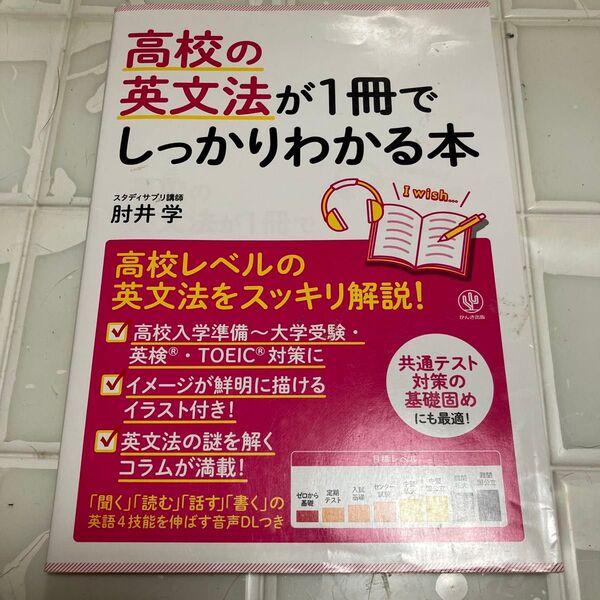 高校の英文法が1冊でしっかりわかる本 高校英文法をスッキリ解説! 肘井学/著