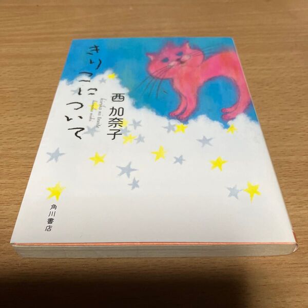 きりこについて (角川文庫 に19-1) 西加奈子/〔著〕