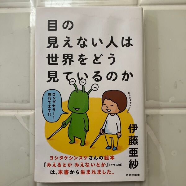 目の見えない人は世界をどう見ているのか (光文社新書 751) 伊藤亜紗/著