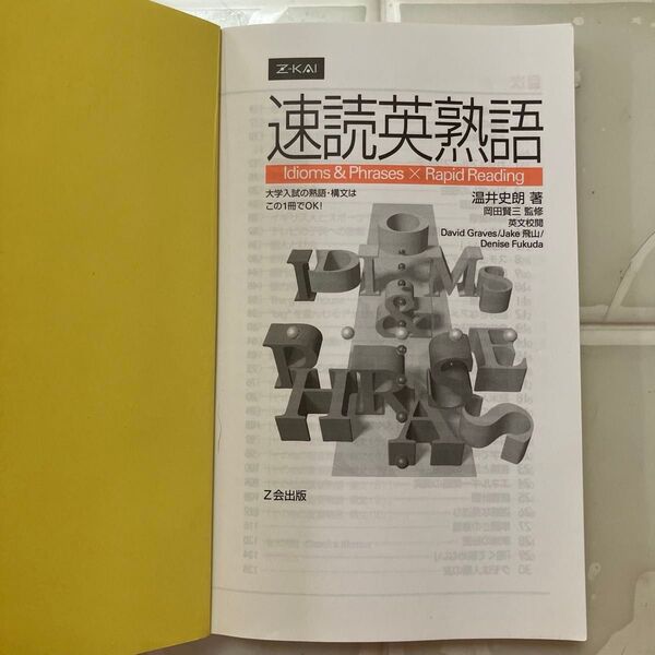 Z会 速読英熟語 大学入試の熟語・構文はこの1冊でOK!