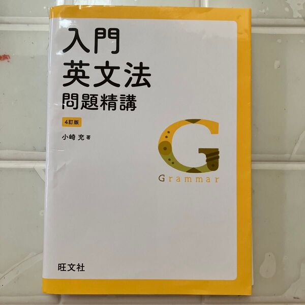 入門英文法 問題精講 4訂版 小崎充 旺文社
