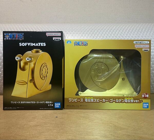 【2点セット】ワンピース★電伝虫スピーカー ゴールデン電伝虫ver. & sofvimates ソフビメイツ ゴールデン電伝虫