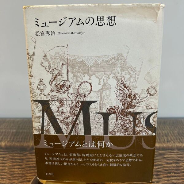 【松宮秀治 初版】 ミュージアムの思想 白水社