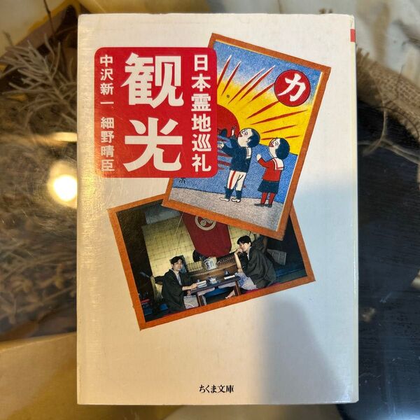 観光 日本霊地巡礼 (ちくま文庫) 中沢新一/著 細野晴臣/著