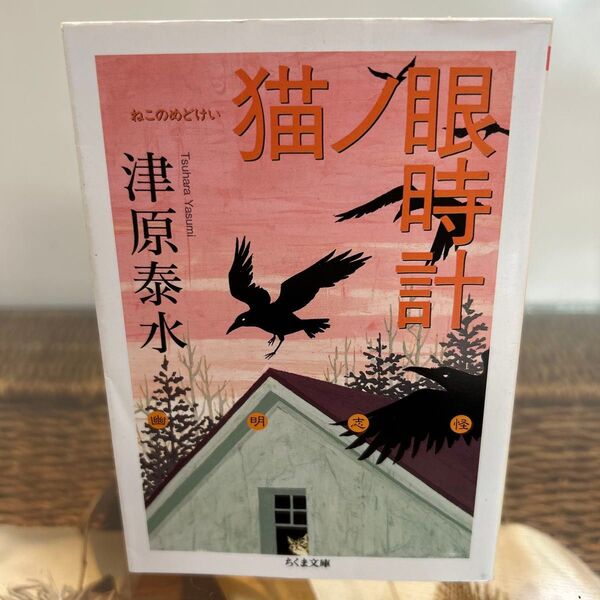 猫ノ眼時計 (ちくま文庫 つ18-3) 津原泰水/著