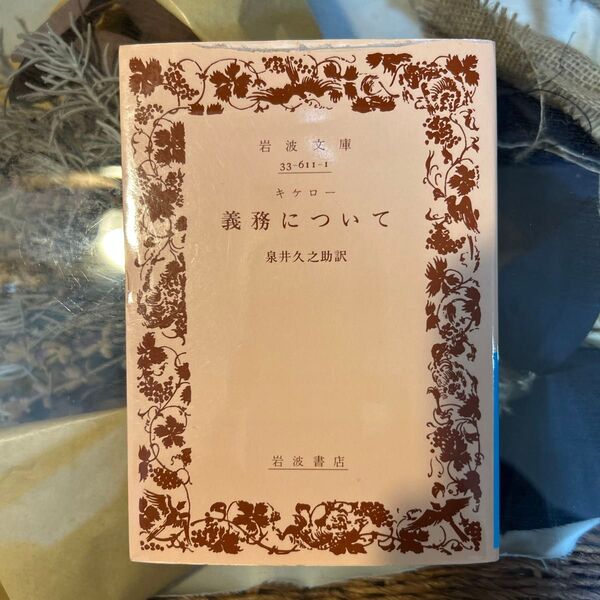 義務について (岩波文庫) キケロー/〔著〕 泉井久之助/訳