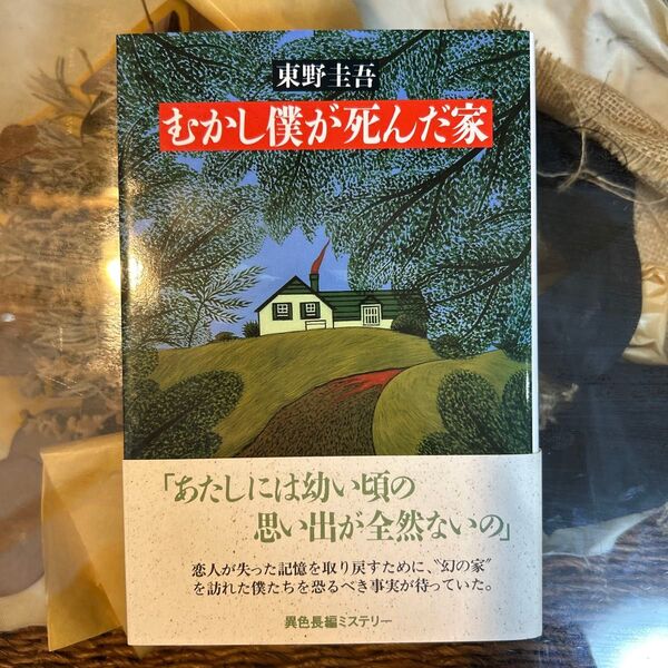 【東野圭吾 極美品】 むかし僕が死んだ家 初版帯付き 単行本