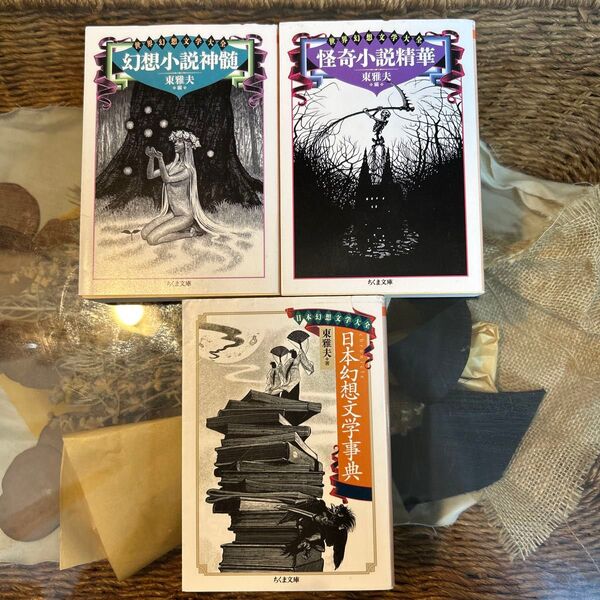 【ちくま文庫 東雅夫 著 編】 幻想小説神髄 怪奇小説精華 日本幻想文学事典