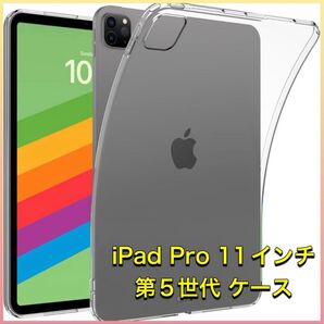 iPad Pro11インチ M4 2024 (第5世代) クリアケース 黄変防止