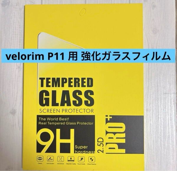 velorim P11 用 強化ガラスフィルム 10インチ 強化ガラスフィルム