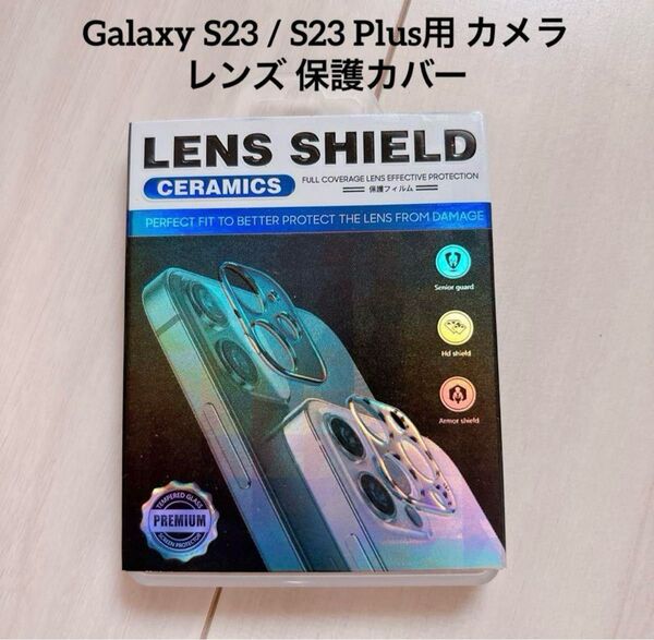 Galaxy S23 / S23 Plus用 カメラ レンズ 保護カバー 1枚入