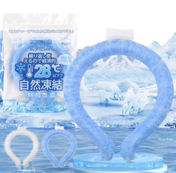 アイスネックリング 大人用 人気 クールリング 28℃以下で自然凍結 女性 男性