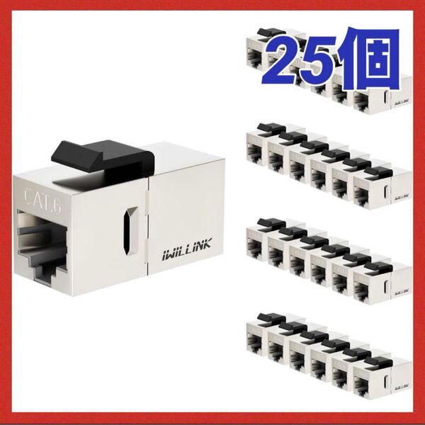 Cat6 カプラー RJ45 Cat6 シールド付き カプラー25個セット