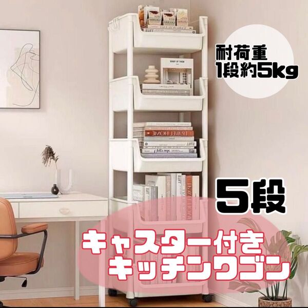 5段キャスター付き 隙間収納 キッチンワゴン スリム ラック台 A890