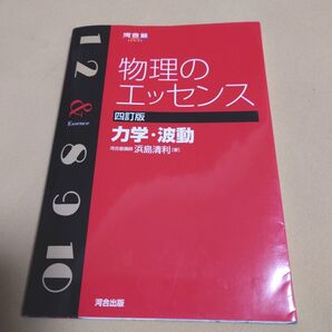 物理のエッセンス 力学・波動 四訂版