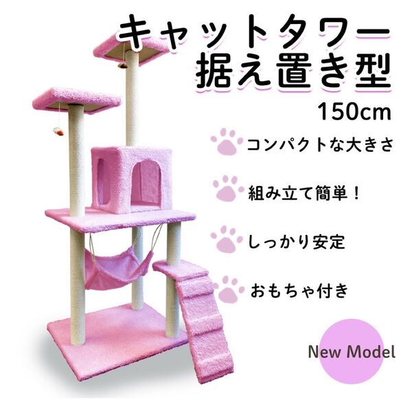 キャットタワー 150cm 置き型 据え置き 猫タワー 簡単 組み立て式 ピンク