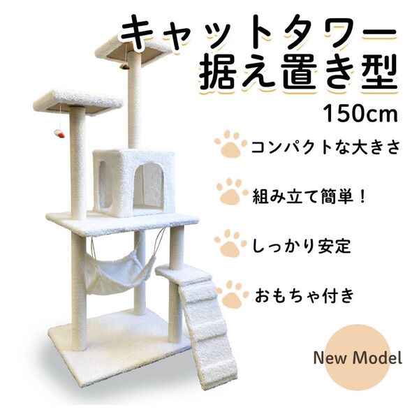 キャットタワー 150cm 置き型 据え置き 猫タワー 簡単 組み立て式 ホワイト
